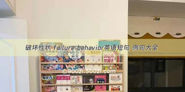 破坏性状 failure behavior英语短句 例句大全