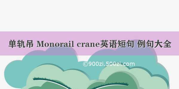 单轨吊 Monorail crane英语短句 例句大全