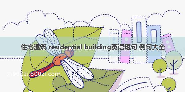 住宅建筑 residential building英语短句 例句大全