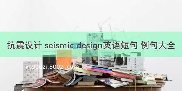 抗震设计 seismic design英语短句 例句大全