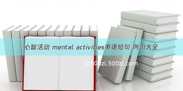 心智活动 mental activities英语短句 例句大全