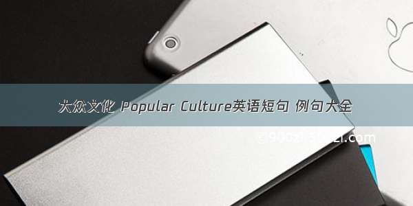 大众文化 Popular Culture英语短句 例句大全