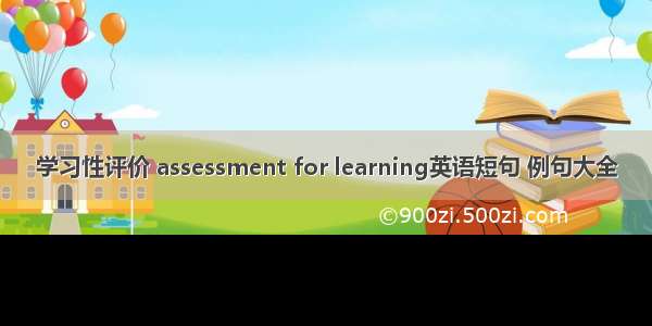 学习性评价 assessment for learning英语短句 例句大全
