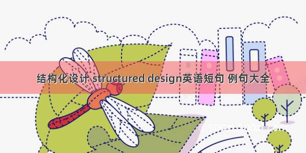 结构化设计 structured design英语短句 例句大全