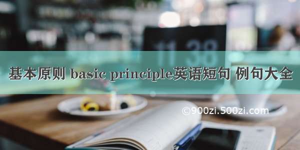 基本原则 basic principle英语短句 例句大全