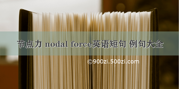 节点力 nodal force英语短句 例句大全