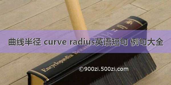 曲线半径 curve radius英语短句 例句大全