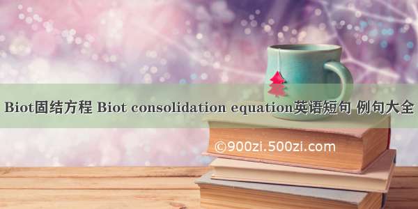 Biot固结方程 Biot consolidation equation英语短句 例句大全