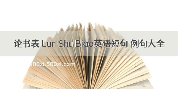 论书表 Lun Shu Biao英语短句 例句大全