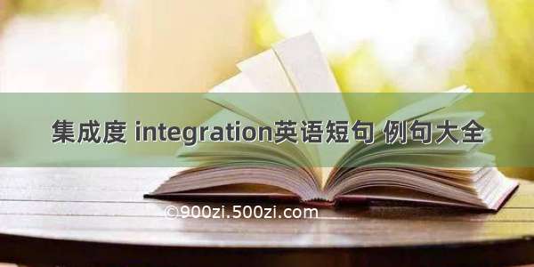 集成度 integration英语短句 例句大全