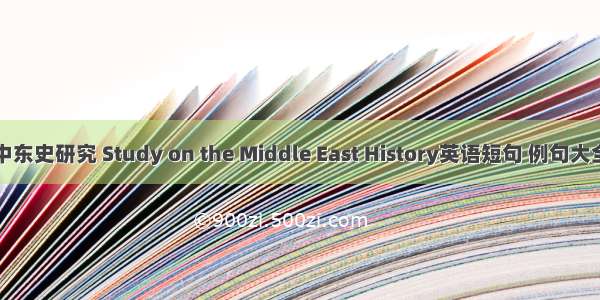 中东史研究 Study on the Middle East History英语短句 例句大全