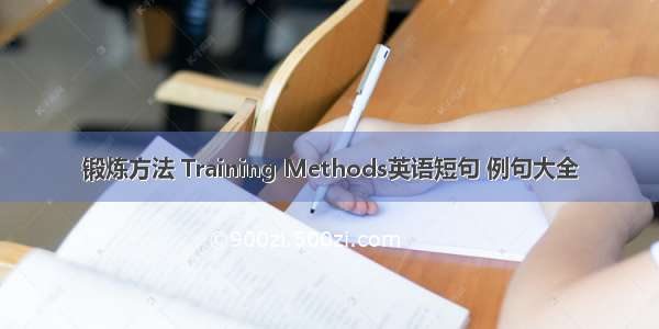 锻炼方法 Training Methods英语短句 例句大全