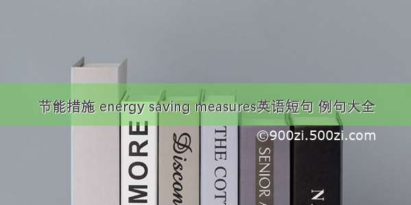 节能措施 energy saving measures英语短句 例句大全