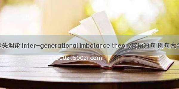 代际失调论 inter-generational imbalance theory英语短句 例句大全