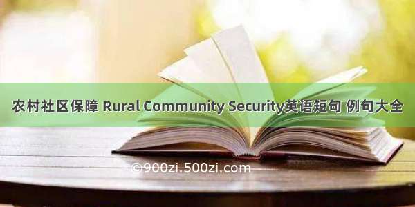 农村社区保障 Rural Community Security英语短句 例句大全