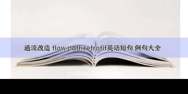 通流改造 flow path retrofit英语短句 例句大全