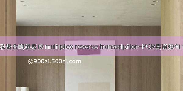 多重逆转录聚合酶链反应 multiplex reverse transcription-PCR英语短句 例句大全