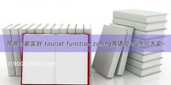 旅游功能区划 tourist function zoning英语短句 例句大全