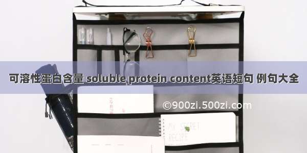 可溶性蛋白含量 soluble protein content英语短句 例句大全