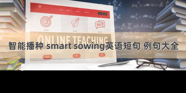 智能播种 smart sowing英语短句 例句大全