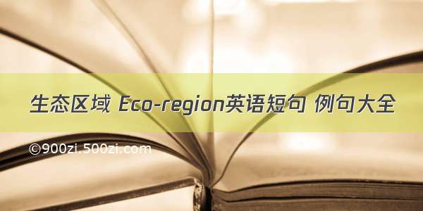 生态区域 Eco-region英语短句 例句大全