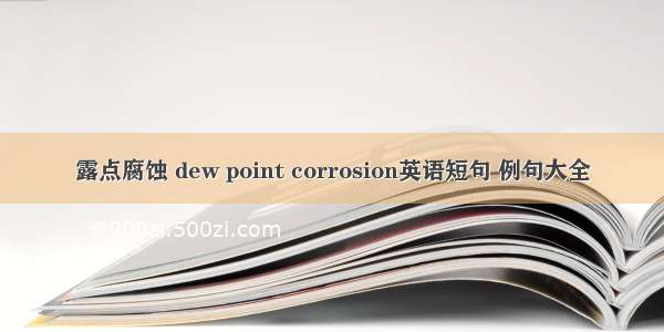 露点腐蚀 dew point corrosion英语短句 例句大全