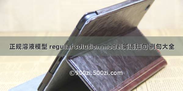 正规溶液模型 regular solution model英语短句 例句大全