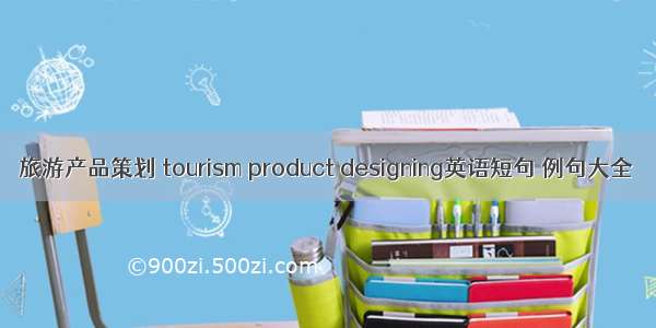 旅游产品策划 tourism product designing英语短句 例句大全