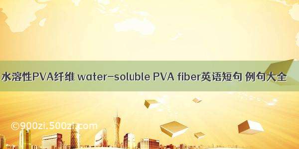 水溶性PVA纤维 water-soluble PVA fiber英语短句 例句大全