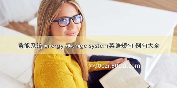 蓄能系统 energy storage system英语短句 例句大全