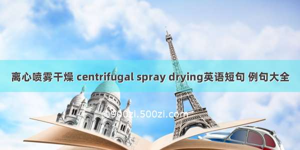 离心喷雾干燥 centrifugal spray drying英语短句 例句大全