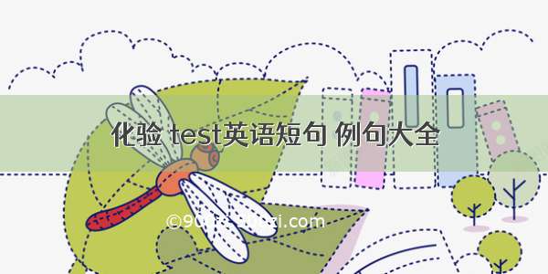 化验 test英语短句 例句大全