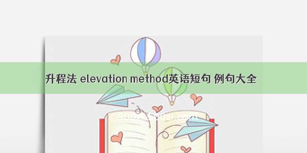 升程法 elevation method英语短句 例句大全