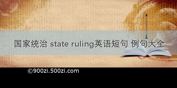 国家统治 state ruling英语短句 例句大全