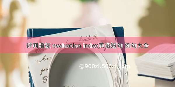 评判指标 evaluation index英语短句 例句大全