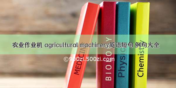 农业作业机 agricultural machinery英语短句 例句大全