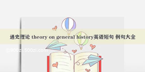 通史理论 theory on general history英语短句 例句大全