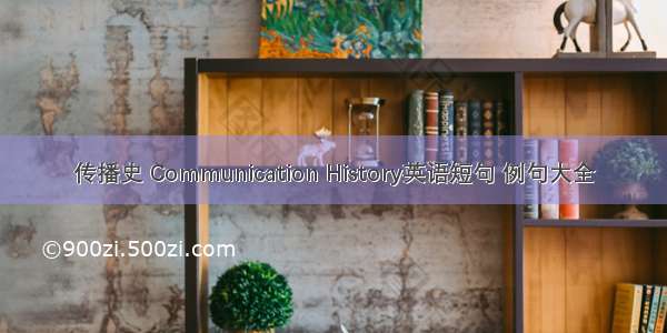 传播史 Communication History英语短句 例句大全