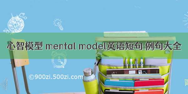 心智模型 mental model英语短句 例句大全