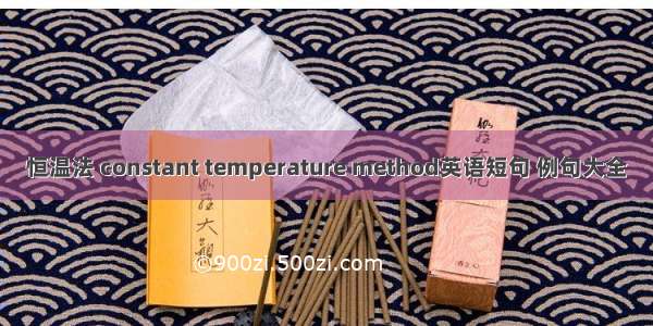 恒温法 constant temperature method英语短句 例句大全