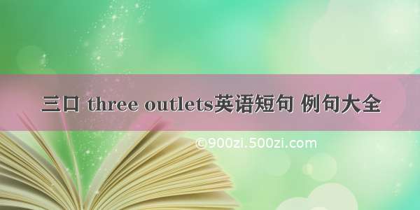 三口 three outlets英语短句 例句大全