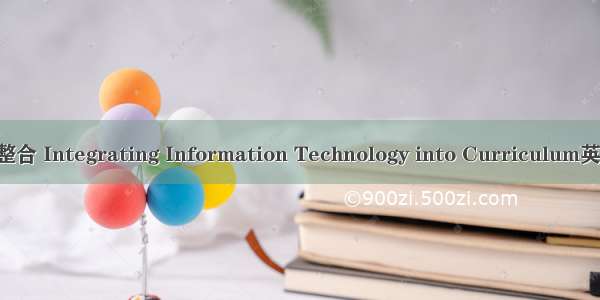 信息技术与课程整合 Integrating Information Technology into Curriculum英语短句 例句大全