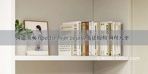 河道洪水 flood in river course英语短句 例句大全