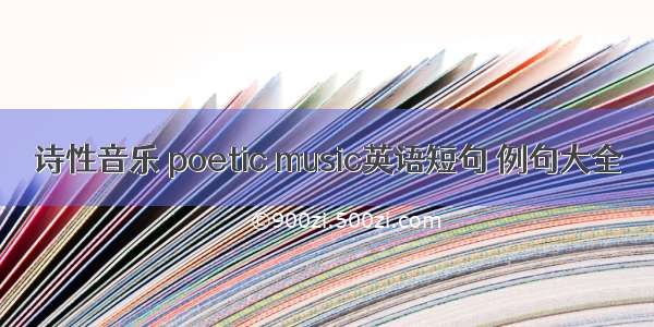 诗性音乐 poetic music英语短句 例句大全