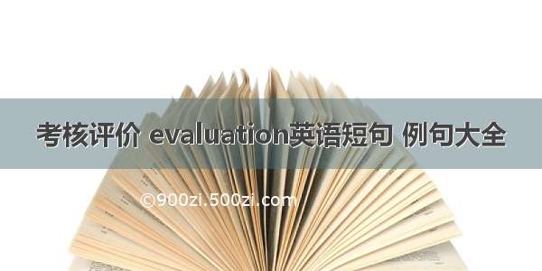 考核评价 evaluation英语短句 例句大全