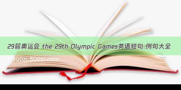 29届奥运会 the 29th Olympic Games英语短句 例句大全