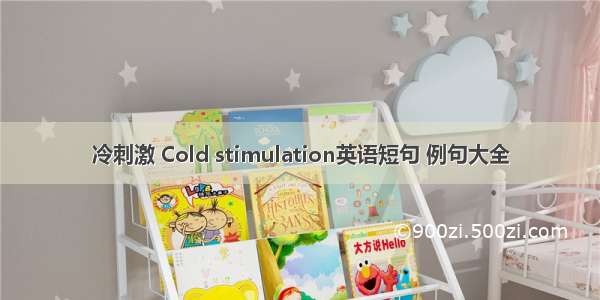 冷刺激 Cold stimulation英语短句 例句大全