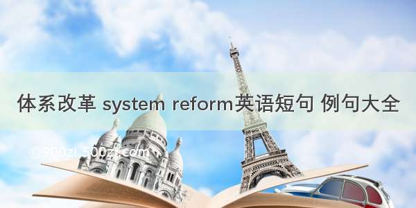 体系改革 system reform英语短句 例句大全