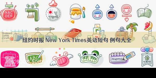 纽约时报 New York Times英语短句 例句大全