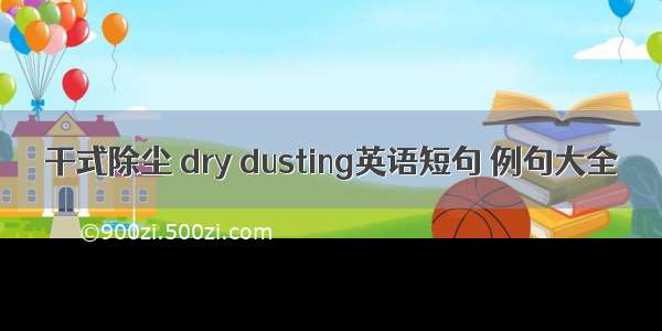 干式除尘 dry dusting英语短句 例句大全